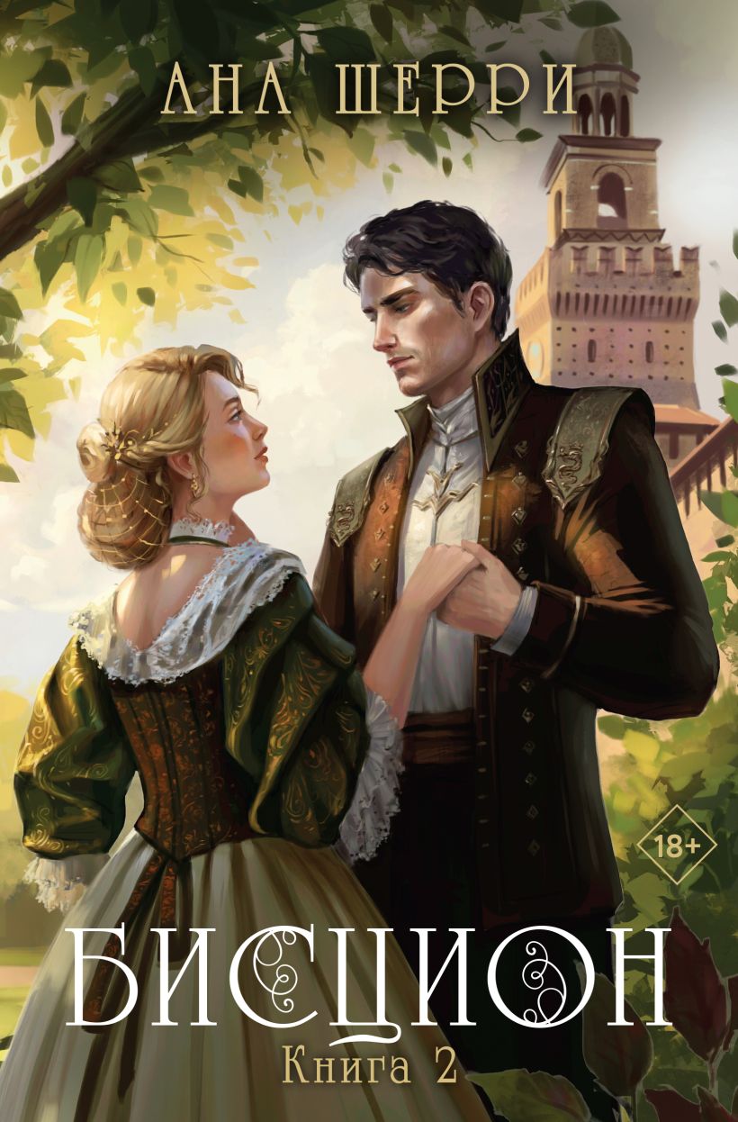 Художественная книга Эксмо Бисцион. Книга 2 (Шерри Ана) — фото 1
