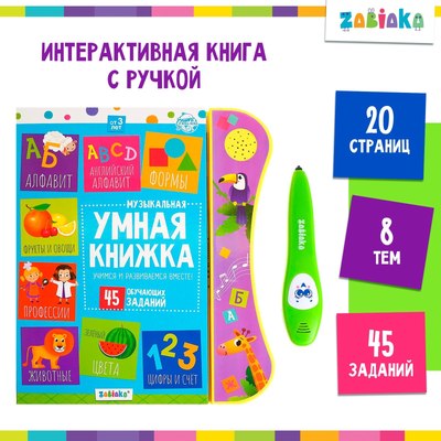Музыкальная книга Zabiaka Умная книжка YS2605D, твердая обложка - 