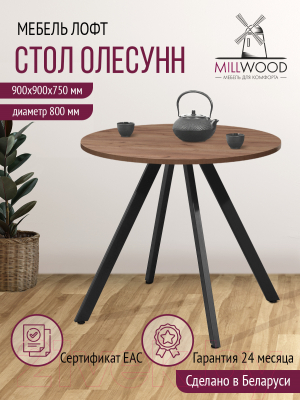 Обеденный стол Millwood Олесунн D800 (дуб табачный Craft/металл черный)