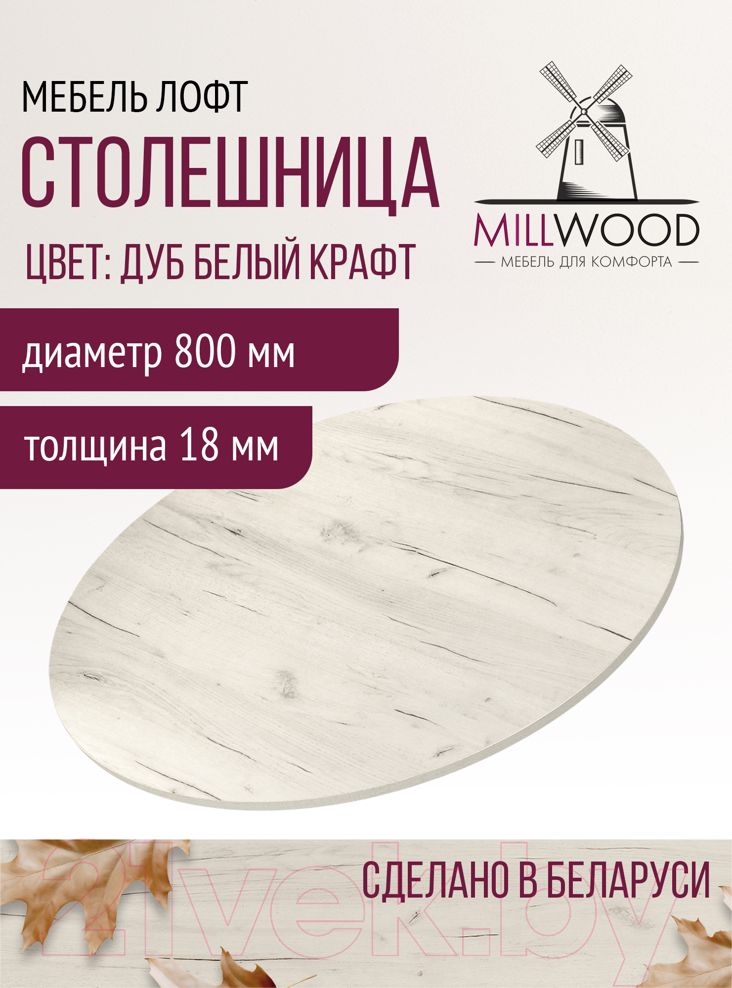 Столешница для стола Millwood D800x18