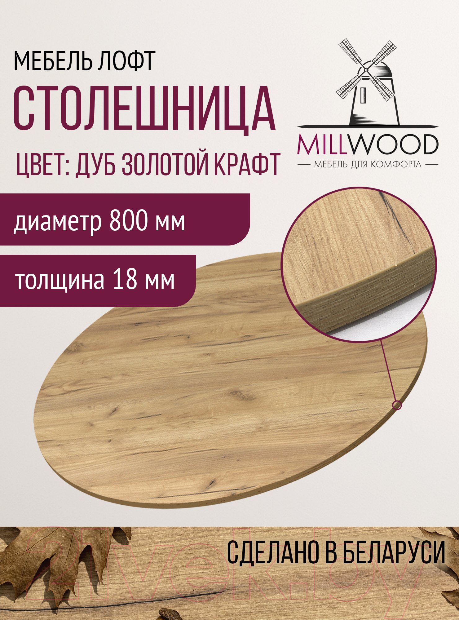 Столешница для стола Millwood D800x18