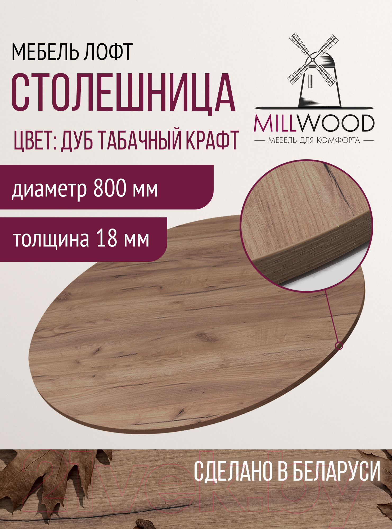 Столешница для стола Millwood D800x18