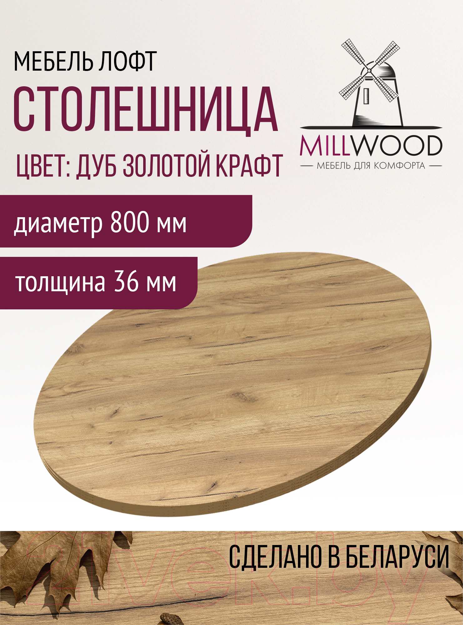 Столешница для стола Millwood D800x36