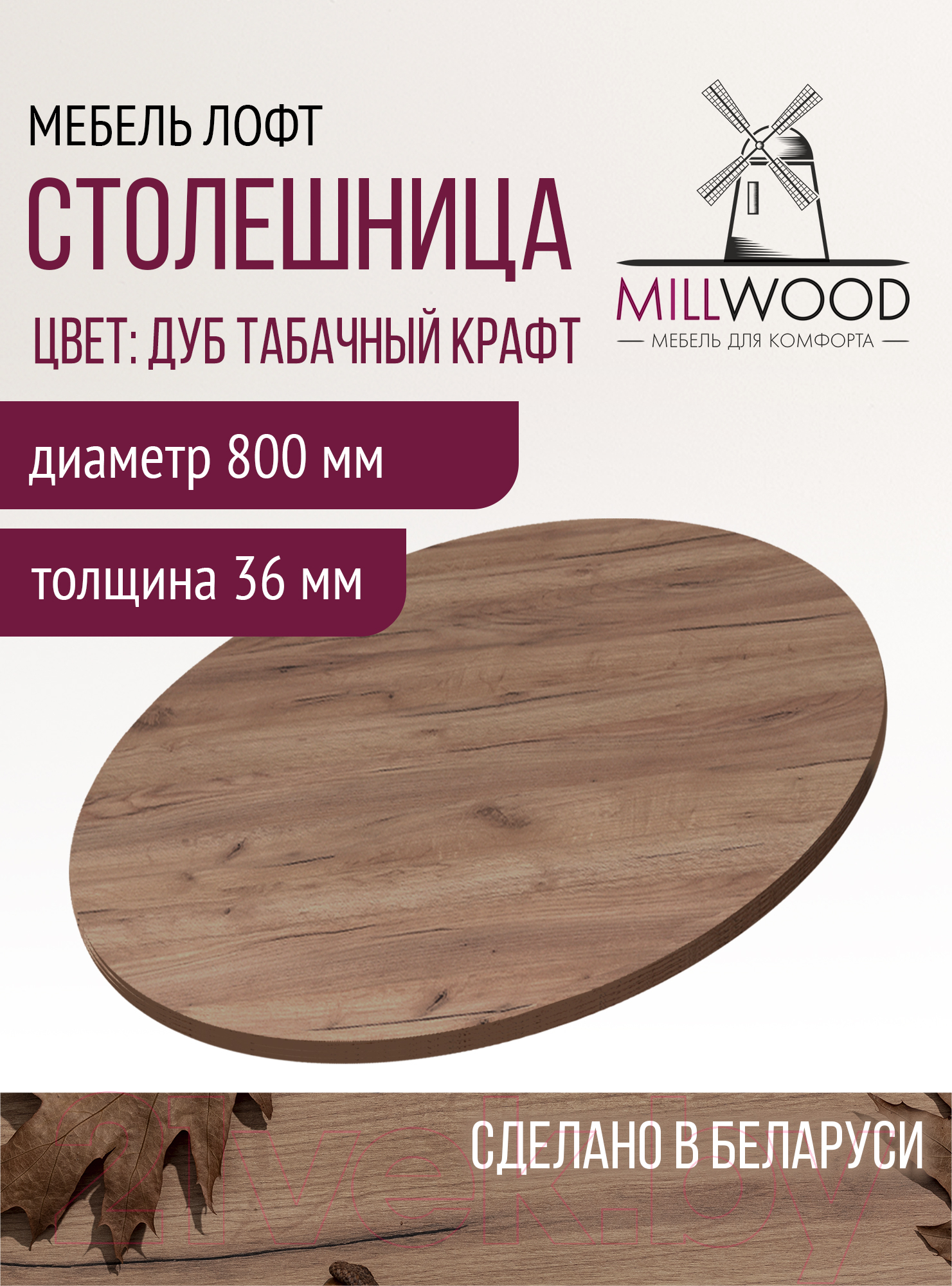 Столешница для стола Millwood D800x36