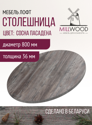 Столешница для стола Millwood D800x36 (сосна пасадена)