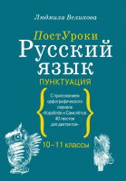 Учебное пособие АСТ Русский язык. Пунктуация (Великова Л.В.) - 