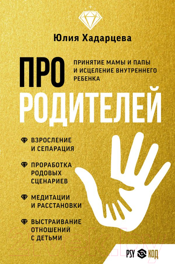 Нехудожественная книга АСТ Про родителей. Принятие мамы и папы (Хадарцева Ю.)