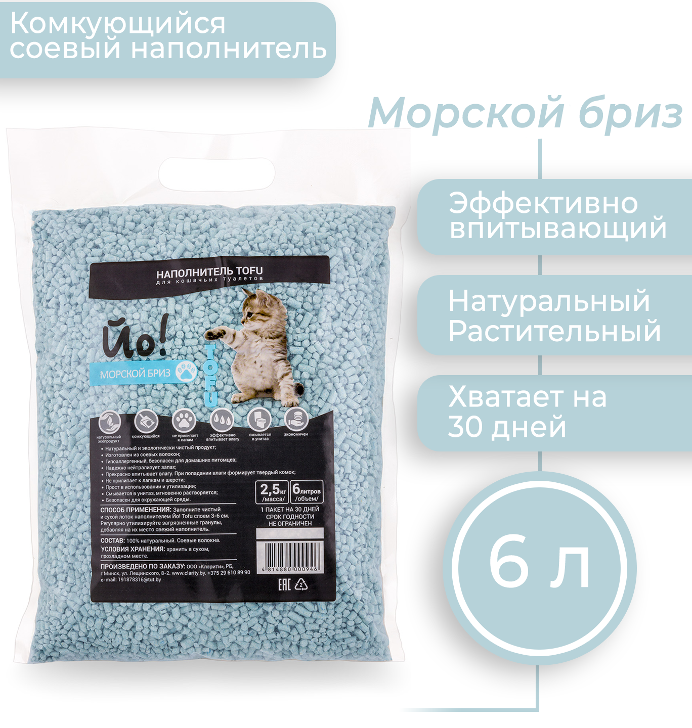 Наполнитель для туалета Йо Тофу Морской Бриз (6л/2.5кг) — фото 2