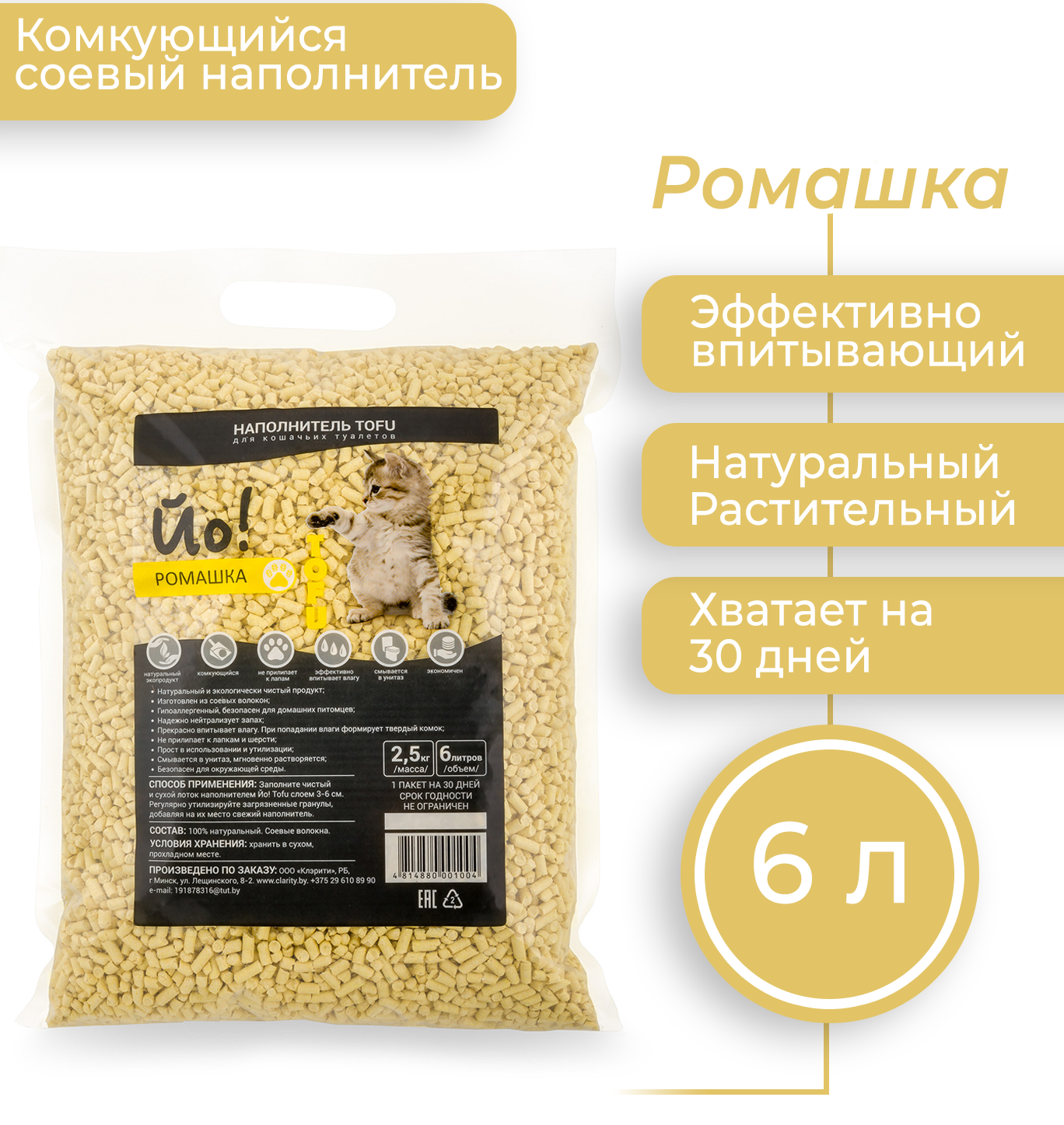 Наполнитель для туалета Йо Тофу Ромашка (6л/2.5кг) — фото 2
