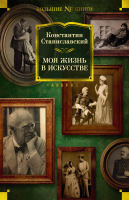 Книга Азбука Моя жизнь в искусстве (Станиславский К.) - 