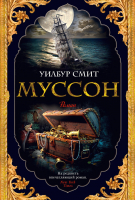 

Книга Азбука, Муссон