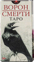 

Гадальные карты, Таро Ворон смерти / MD263