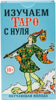 

Гадальные карты, Обучающая колода. Изучаем Таро с нуля / ИТН01
