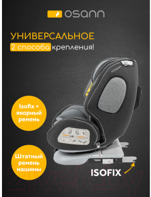 Автокресло Osann One360 (Universe Grey)