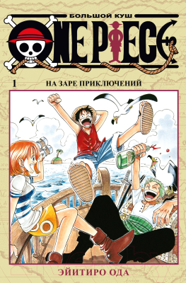 Манга Азбука One Piece. Большой куш. Книга 1. На заре приключений (Ода Э.)