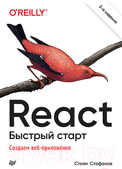 Книга Питер React. Быстрый старт