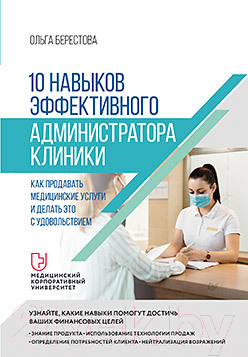 Книга Питер 10 навыков эффективного администратора клиники (Берестова О.)