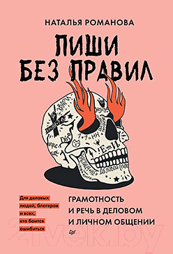 Книга Питер Пиши без правил:грамотность и речь в деловом и личном общении (Романова Н. В.)