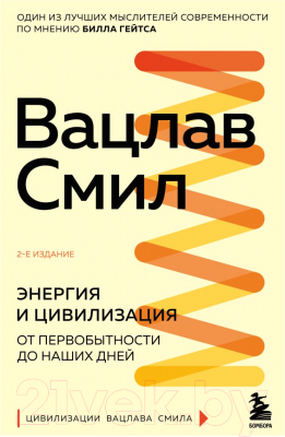 Книга Эксмо Энергия и цивилизация. От первобытности до наших дней (Смил В.)