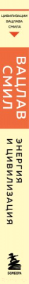 Книга Эксмо Энергия и цивилизация. От первобытности до наших дней (Смил В.)
