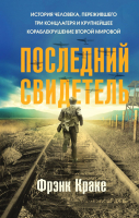 

Книга, Последний свидетель