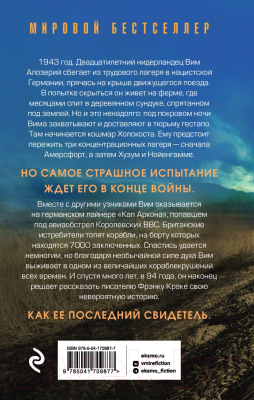 Книга Эксмо Последний свидетель (Краке Ф.)