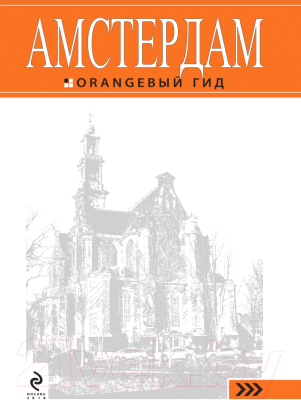 Путеводитель Эксмо Амстердам + карта. 6-е издание (Шигапов А.С.)