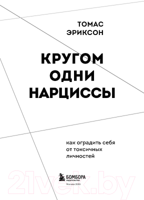 Книга Бомбора Кругом одни нарциссы (Эриксон Т.)