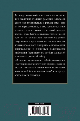 Книга АСТ О войне (Клаузевиц К.Ф.)