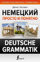 Учебное пособие АСТ Немецкий просто и понятно. Deutsche Grammatik (Листвин Д.) - 