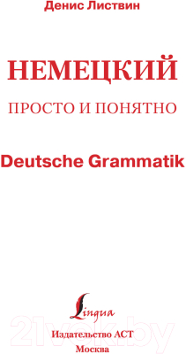 Учебное пособие АСТ Немецкий просто и понятно. Deutsche Grammatik (Листвин Д.)