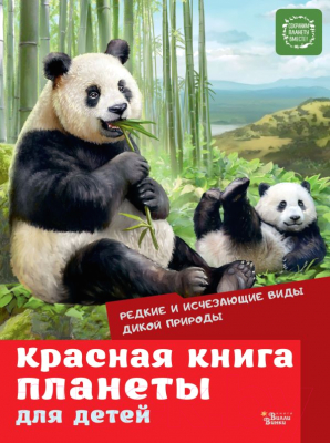 Энциклопедия АСТ Красная книга планеты для детей (Мигунова Е.Я.)