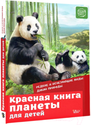 Энциклопедия АСТ Красная книга планеты для детей (Мигунова Е.Я.)