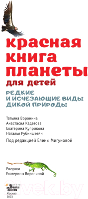 Энциклопедия АСТ Красная книга планеты для детей (Мигунова Е.Я.)