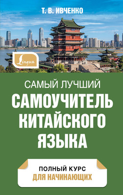 

Учебное пособие, Самый лучший самоучитель китайского языка, твердая обложка