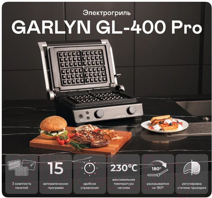 Электрогриль Garlyn GL-400 Pro