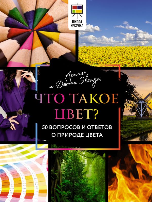 Книга АСТ Что такое цвет? 50 вопросов и ответов о природе цвета (Экстут Ариэль, твердая обложка)