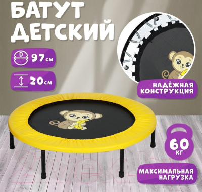 Батут Onlytop Обезьянка d97 / 9192253 (желтый)