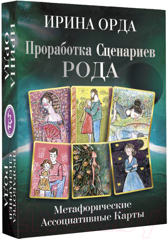 Гадальные карты АСТ Проработка Сценариев Рода. Метафорические ассоциативные карты — фото 2