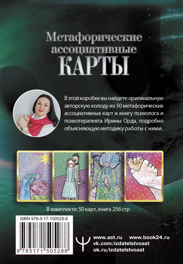 Гадальные карты АСТ Проработка Сценариев Рода. Метафорические ассоциативные карты — фото 3