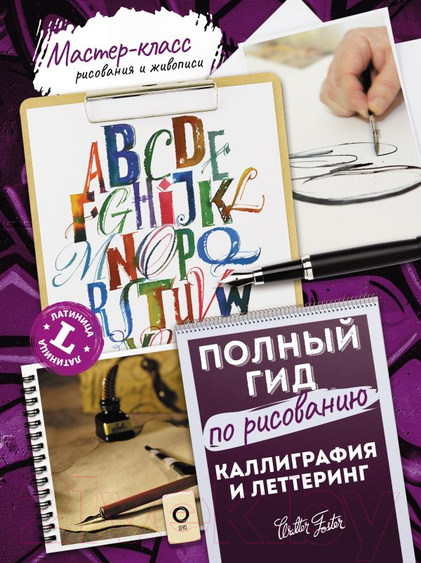 Нехудожественная книга АСТ Каллиграфия и леттеринг. Латиница. Полный гид по рисованию (Ферраро К.) — фото 1