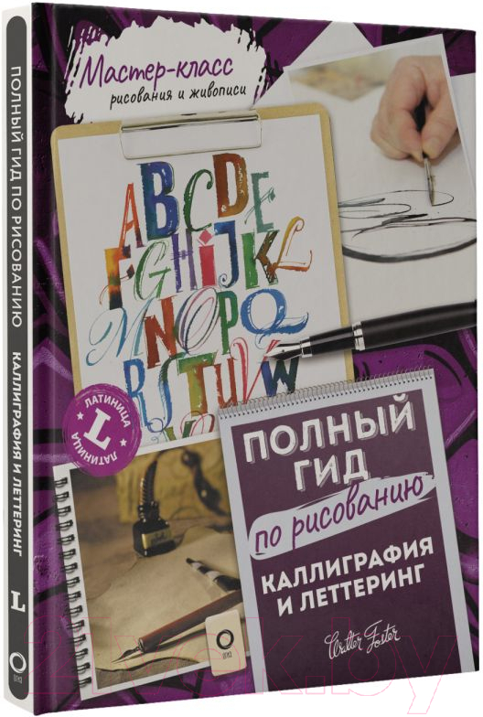 Нехудожественная книга АСТ Каллиграфия и леттеринг. Латиница. Полный гид по рисованию (Ферраро К.) — фото 2