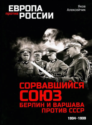 

Книга, Сорвавшийся союз. Берлин и Варшава против СССР. 1934-1939