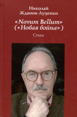 Книга Вече Novum Bellum (Новая война) (Жданов-Луценко Н.)