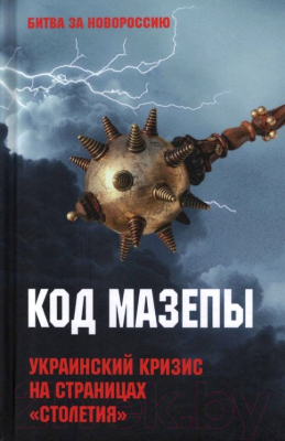 Книга Вече Код Мазепы. Украинский кризис на страницах Столетия (Тимофеев А.)