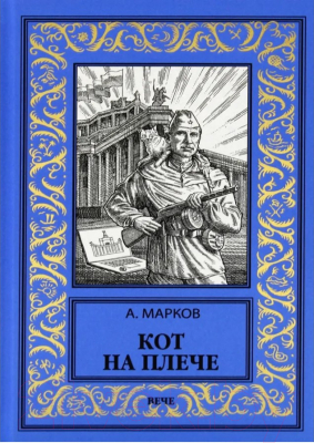 Книга Вече Кот на плече (Марков А.)