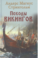 Книга Вече Походы викингов (Стрингольм А.) - 