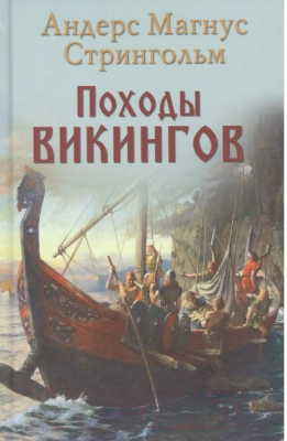 Книга Вече Походы викингов (Стрингольм А.)