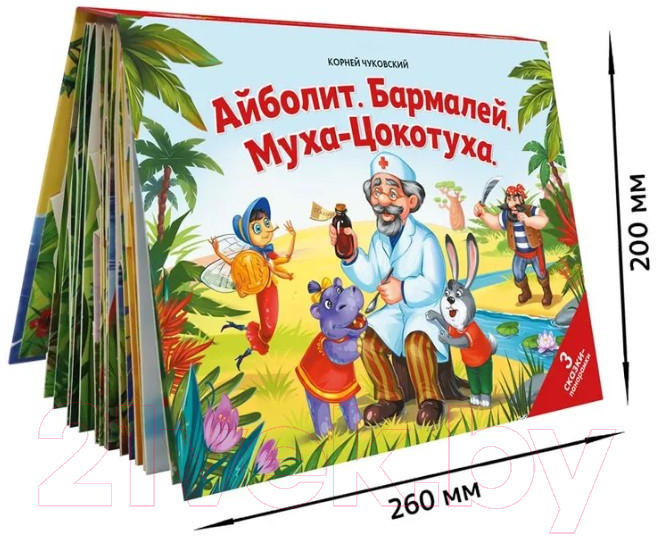 Книжка-панорамка Malamalama Сказки малышам. Айболит. Бармалей. Муха-Цокотуха — фото 4