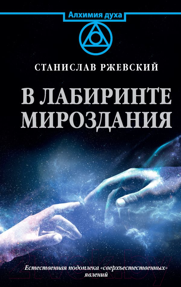 Книга АСТ В лабиринте мироздания (Ржевский С.Г.)